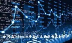 如何在Tokenim平台上兑换您的虚拟资产