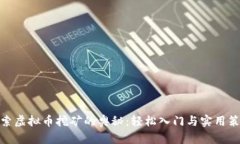 探索虚拟币挖矿的奥秘：轻松入门与实用策略