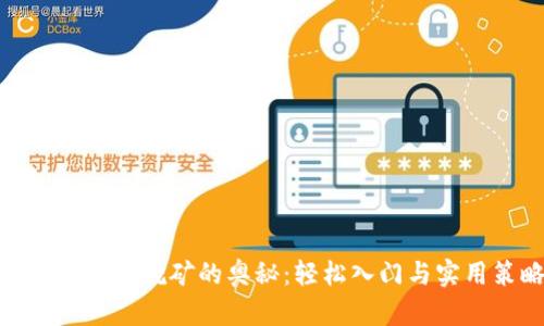 探索虚拟币挖矿的奥秘：轻松入门与实用策略
