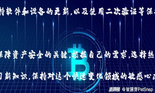 虚拟币货币钱包有哪些

虚拟货币的迅速发展推动了各种钱包的需求，用户需要一个安全、方便的地方来存放他们的数字资产。那么，究竟有哪些虚拟币钱包可供选择呢？本文将为你揭示目前市场上最受欢迎的几种虚拟币钱包类型，帮助用户找到最合适的数字资产存储方案。

guaijanci虚拟币钱包, 数字货币存储, 加密货币钱包, 电子钱包/guaijanci

一、虚拟币钱包的基本概念

虚拟币钱包，简单来说，就是一种用于存储、发送和接收数字货币的工具。与传统的钱包不同，虚拟币钱包并不实际存在，而是通过网络、应用程序或硬件设备来实现。它的核心功能是管理用户的公钥和私钥，通过这些密钥，用户能够与区块链网络进行交互。

公钥就像是银行账户号码，任何人都可以用它来向你发送数字货币，而私钥则是保护你资产的关键，类似于密码，只有拥有私钥的人才能控制钱包中的资产。因此，安全性是选择虚拟币钱包时最需要考虑的因素之一。

二、虚拟币钱包的种类

根据不同的用户需求，虚拟币钱包大致可以分为以下几类：

h41. 热钱包/h4

热钱包是连接互联网的数字货币钱包，用户可以通过手机或电脑轻松访问。它的优点在于方便快捷，适合日常交易，但也因此面临较大的安全风险。热钱包常见于各大交易所和移动应用。

h42. 冷钱包/h4

冷钱包提供了更高的安全性，它并不直接连接互联网，通常以硬件或纸质形式存在。这种钱包的好处是，即使互联网受到了攻击，你的钱包仍然处于安全状态。冷钱包非常适合长期存储较大数额的虚拟货币。

h43. 软件钱包/h4

软件钱包可以是热钱包或冷钱包，用户只需下载相应软件并在计算机或手机上安装即可。典型的软件钱包有 Exodus、Electrum 等。这些钱包通常支持多种加密货币，且使用体验也比较友好。

h44. 硬件钱包/h4

硬件钱包则是专为冷存储设计的，通过USB接口连接到计算机上来进行交易。硬件钱包如 Ledger 和 Trezor 已经获得了广泛的用户信任，以其强大的安全性和多币种支持吸引了许多投资者。

h45. 纸钱包/h4

纸钱包是将私钥和公钥打印在纸上的一种冷存储方式。尽管它没有任何网络连接，但使用时需要非常小心，避免纸张损坏、丢失或被他人窃取。

三、如何选择适合自己的虚拟币钱包

选择虚拟币钱包时，用户需要考虑多个因素。首先是安全性，尤其是对于长期持有加密货币的用户，冷钱包无疑是最安全的选择。其次是便利性，热钱包不论在支付和交易响应速度上都是无可比拟的。

此外，用户还应关注所选钱包对不同币种的支持范围。许多钱包支持多种主流币种，对于需要进行各种交易的用户来说，选择一个多功能钱包将会更加便利。

四、当前热门虚拟币钱包推荐

接下来，让我们来看一些当前市场上热门的虚拟币钱包：

h41. Coinbase 钱包/h4

作为全球领先的加密货币交易所之一，Coinbase 也提供了一个相当优秀的钱包服务。用户可以轻松地买卖和存储多种加密货币，界面直观，适合初学者。

h42. Binance 钱包/h4

Binance 是全球最大的加密货币交易平台，其内置钱包提供了方便快捷的资产管理功能。用户在平台内转换币种的速度也非常快，适合经常交易的用户。

h43. Exodus 钱包/h4

Exodus 是一款非常美观的桌面和移动钱包，支持多币种且界面友好，适合新手和普通投资者使用。交易速度快、用户体验良好是其一大卖点。

h44. Ledger Nano S/h4

Ledger Nano S 是一款知名的硬件钱包，其优秀的安全性和多币种支持赢得了许多用户的喜爱。虽然初期投资较高，但是对于长期持有者来说是非常值得的。

h45. Trezor/h4

Trezor 是第一款硬件钱包，安全性极高。它允许用户在不连接网络的情况下进行大额交易，非常适合重度用户。

五、关于虚拟币钱包的常见问题

在使用虚拟币钱包的过程中，用户可能会有几个常见疑问，下面我们详细解答一下。

h4问题一：虚拟币钱包可以丢失吗？/h4

是的，虚拟币钱包有可能会丢失，尤其是在使用热钱包的情况下。如果你的钱包账户被黑客入侵，或者你丢失了存储私钥的设备，都会造成资金损失。因此，务必确保备份好私钥及助记词，并尽量选择信誉好的钱包服务。

h4问题二：如何确保虚拟币的安全性？/h4

确保虚拟币安全的最佳方法是使用冷钱包，尽量不选择 seguro（热钱包）。此外，设置强密码并定期更改，保持软件和设备的更新，以及使用二次验证等保护措施，都是提高安全性的重要措施。

总结

虚拟币钱包在当今数字经济大潮中扮演着至关重要的角色。选择合适的钱包，不仅仅是存储虚拟资产，更是保障资产安全的关键。根据自己的需求，选择热钱包还是冷钱包，投资者需花时间深入了解。希望以上内容能为你的虚拟币投资之路提供一些帮助与参考。 

无论你是新手还是资深玩家，拥有一个合适的钱包都是成功投资的第一步。记得常常关注市场动态，不断学习新知识，保持对这个快速变化领域的敏感心态，你的虚拟币投资之路将会更加顺利。