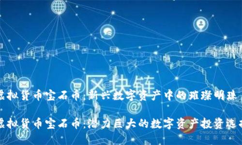 虚拟货币宝石币：新兴数字资产中的璀璨明珠

虚拟货币宝石币：潜力巨大的数字资产投资选择