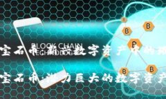 虚拟货币宝石币：新兴数字资产中的璀璨明珠虚