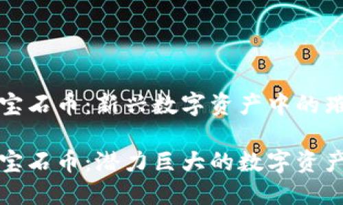 虚拟货币宝石币：新兴数字资产中的璀璨明珠

虚拟货币宝石币：潜力巨大的数字资产投资选择