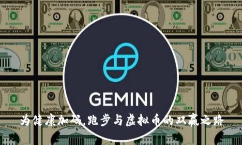 为健康加码，跑步与虚拟币的双赢之路