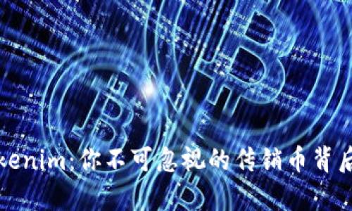 揭秘Tokenim：你不可忽视的传销币背后的真相