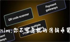 揭秘Tokenim：你不可忽视的传销币背后的真相