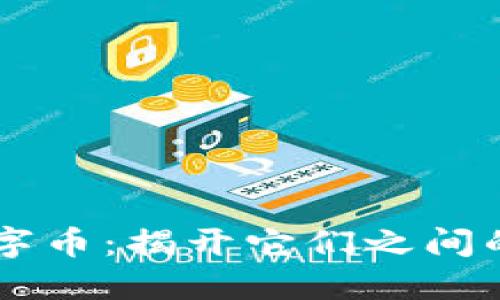 虚拟币与数字币：揭开它们之间的区别与联系
