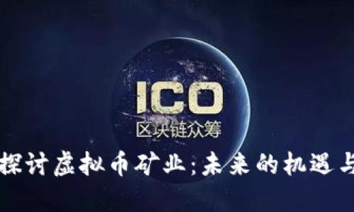 深入探讨虚拟币矿业：未来的机遇与挑战