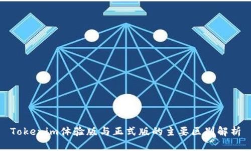 Tokenim体验版与正式版的主要区别解析