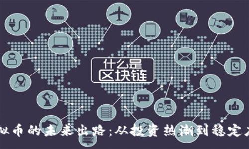 :
虚拟币的未来出路：从投资热潮到稳定应用