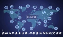 :虚拟币的未来出路：从投资热潮到稳定应用