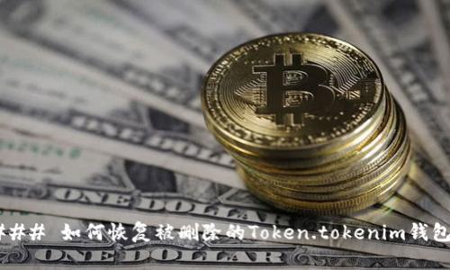 ### 如何恢复被删除的Token.tokenim钱包？