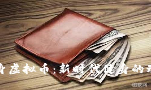 探索健身虚拟币：新时代健身的动力引擎