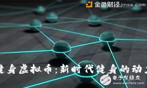 探索健身虚拟币：新时代健身的动力引擎