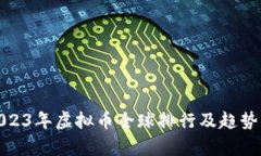: 2023年虚拟币全球排行及趋势分析