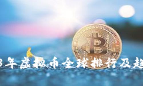 : 2023年虚拟币全球排行及趋势分析