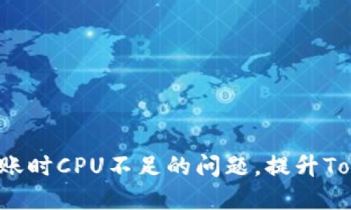 如何解决EOS转账时CPU不足的问题，提升TokenIM使用体验