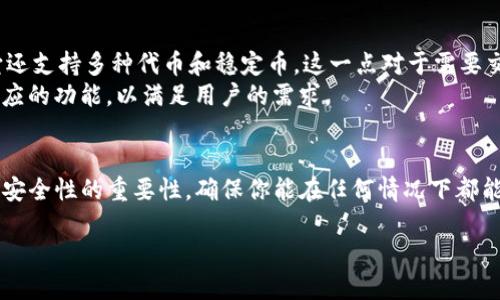 TokenIm的私钥在哪里查看？
在加密货币和区块链的世界中，私钥是一个非常重要的概念。它不仅决定了你对数字资产的控制权，还关系到你的资金安全。因此，了解如何查看TokenIm的私钥是每一个用户都应该掌握的技能。接下来，我们将详细介绍如何找到TokenIm的私钥，以及在查看私钥时需要注意的事项。

什么是TokenIm和私钥的关系？
TokenIm是一个多功能的数字钱包，用户可以用它来存储、管理和交易各种数字资产。在TokenIm钱包中，私钥是用来证明你对存储在该钱包中的资产的所有权。简单来说，私钥就像是你钱包的密码，只有拥有这个密码，才能控制或转移钱包里的资产。

如何找到TokenIm的私钥？
如果你想查看TokenIm的私钥，以下是一些简单的步骤：
ol
    listrong打开应用/strong: 首先，确保你已经下载并安装了TokenIm钱包应用。/li
    listrong登录帐户/strong: 使用你的用户名和密码登录到你的TokenIm钱包。/li
    listrong选择资产/strong: 登录后，选择你想要查看私钥的数字资产。例如，如果你想查看Ethereum的私钥，就选择Ethereum。/li
    listrong访问设置/strong: 在资产页面，通常会有一个“设置”或“更多”选项，点击进入。/li
    listrong查看私钥/strong: 在设置中，寻找“私钥”或“导出私钥”的选项，点击后根据提示进行操作。/li
/ol

请注意，有些钱包为了保护用户的安全，可能会隐藏私钥，因此你可能需要输入一些验证信息，如密码或指纹。

查看私钥时需要注意的事项
虽然查看私钥的步骤很简单，但在此过程中，你需要特别小心。以下是一些建议：
ul
    listrong确保安全性/strong: 永远不要在公共场合查看或分享你的私钥，因为这可能会导致你的资产被盗。/li
    listrong备份/strong: 在查看私钥后，请务必将其安全备份。可以将其记录在纸上，并存放在安全的地方。/li
    listrong使用加密工具/strong: 如果你需要在线存储私钥，可以使用加密工具来保护私人信息。/li
    listrong了解风险/strong: 一旦你的私钥被他人获得，他们就可以完全控制你的资产。因此，在任何情况下都要保护好你的私钥。/li
/ul

TokenIm的安全性
TokenIm作为一个数字钱包，有许多内置的安全功能，以保护用户的资产安全。例如，它通常具备密码保护、多重身份验证、以及加密等功能。用户在使用TokenIm时，要定期更新密码，避免使用过于简单的组合，以减少被攻击的风险。

常见问题解答
在了解了如何查看TokenIm私钥后，很多用户可能还有其他相关的问题。接下来，我们将回答两个常见的问题，帮助大家更好地使用TokenIm钱包。

问题1: 如果我丢失了TokenIm的私钥，我还可以找回我的资产吗？
这是很多用户非常关心的问题。要知道，私钥一旦丢失，就意味着你将无法访问存储在该钱包中的数字资产。与传统银行不同，数字货币的安全性是完全依赖于私钥的。因此，如果你没有备份私钥，或者找不到恢复的办法，你可能无法找回你的资金。
为了避免这种情况，用户需要在创建钱包时养成备份私钥的习惯，最好是将其打印出来，并保存在安全的地方。此外，有些钱包提供了恢复种子（seed）词，这是一组随机字词，只要持有这组单词，你就可以重新生成私钥，从而恢复钱包。

问题2: TokenIm支持哪些数字资产？
TokenIm作为一款多功能的钱包，支持多种数字资产的管理，包括但不限于比特币、以太坊、莱特币等主流币种。同时，它还支持多种代币和稳定币，这一点对于需要交易不同类型数字资产的用户来说非常重要。
使用TokenIm时，用户可以根据自己的需求选择管理不同的资产。无论是长线持有还是短线交易，TokenIm都能提供相应的功能，以满足用户的需求。

总结
了解如何查看TokenIm的私钥及相关信息，能帮助用户更好地管理和保护自己的数字资产。在使用钱包时，永远要牢记安全性的重要性，确保你能在任何情况下都能安全有效地使用TokenIm。如果你还有其他问题，建议访问TokenIm的官方支持页面，获取最新的信息和帮助。

TokenIm钱包私钥查看指南：安全与便捷的数字资产管理
