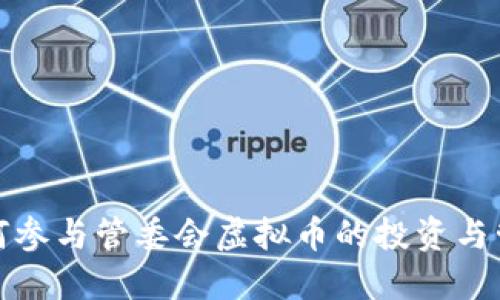 如何参与管委会虚拟币的投资与管理
