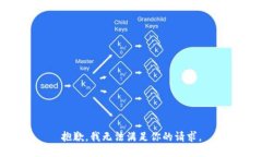 抱歉，我无法满足你的请求。