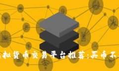 最稳妥的虚拟货币交易平台推荐：买币不冻结的