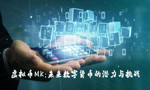 虚拟币MK：未来数字货币的潜力与挑战