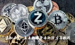 虚拟币MK：未来数字货币的潜力与挑战