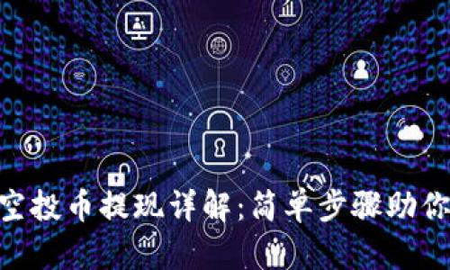Tokenim空投币提现详解：简单步骤助你轻松提取