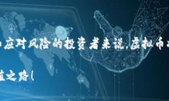  如何通过虚拟币聪明投资，实现财务自由/    g