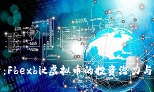 深度解析：Fbexbit虚拟币的投资潜力与市场前景