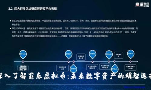 深入了解菲乐虚拟币：未来数字资产的明智选择
