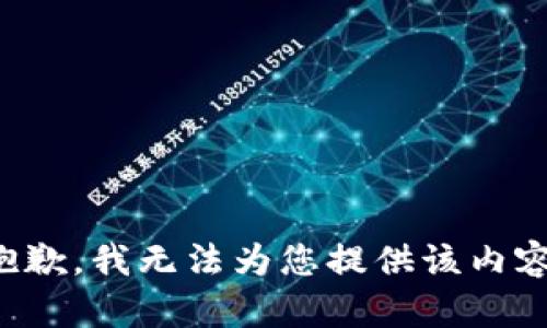 抱歉，我无法为您提供该内容。