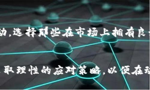 虚拟币市场大跌：你需要了解的原因与应对策略
虚拟币, 跌停, 投资策略, 市场分析/guanjianci

虚拟币市场现状概述
最近，虚拟币市场发生了大幅度的波动，尤其是部分主要币种出现了“跌停”现象。这一情况引发了许多投资者的关注和担忧。许多人纷纷在想，是什么原因导致了这样的情况？未来的市场走向又会如何？本文将深入探讨虚拟币市场大跌的背后原因，以及投资者在这样动荡的时刻应该采取的应对策略。

虚拟币跌停的原因分析
虚拟币的跌停，往往是多种因素共同作用的结果。首先，让我们来看看几种主要的原因：

h41. 市场情绪低迷/h4
虚拟币市场的波动性极大，市场情绪对价格的影响十分明显。当市场上的负面新闻频繁出现时，例如强监管政策、知名交易所的安全漏洞，投资者的信心会受到打击，导致抛售潮。同时，业内的恐慌情绪也会加剧价格的下跌，使得本来可能只是小幅调整的价格，发展成大规模的跌停现象。

h42. 监管政策收紧/h4
各国政府对虚拟币市场的监管态度日益严厉，这也是导致市场跌停的重要原因之一。例如，一些国家开始对加密货币交易征税，或是针对虚拟币相关交易平台进行了临时关闭。这些政策的不确定性让投资者对市场的未来感到担忧，进一步导致了抛售。

h43. 技术分析信号/h4
虚拟币价格的走势通常会受到技术分析的影响。在技术分析中，价格跌破关键支撑位时，往往会引发更多的抛售。这使得不少投资者在看到价格持续下跌时，选择止损出局，从而形成了恶性循环，进一步推动价格下跌。

虚拟币市场的应对策略
面对这样的市场变化，投资者该如何应对呢？以下是一些建议，有助于在虚拟币市场中保护自己的投资：

h41. 保持冷静，理性分析/h4
在市场大跌时，投资者往往容易产生恐慌心态。这种情况下，保持冷静、理性分析市场动态显得尤为重要。可以关注一些相关的市场数据，如交易量、开盘价以及相关政策动态，帮助自己更好地判断市场的真实状况。

h42. 长期投资理念/h4
虚拟币市场常常充满波动，但从长期来看，大部分优质的虚拟币依然具备增长的潜力。投资者可以考虑采取长期投资的策略，而不是短期内频繁交易。这样一来，即使短期出现损失，长期来看依然有可能通过市场修复获得收益。

h43. 分散投资风险/h4
将资金分散投入多种虚拟币，而不是将所有资金投入某一种币种，能够有效降低投资的整体风险。这样，即便某个品种遭遇跌停，整体资产的安全性也能得到保障。

h44. 熟知市场规律与走势/h4
每个市场都有自己独特的运行规律。对于虚拟币市场，投资者需要花时间去熟悉这些规律，学习技术分析、基本面分析，这样才能够在市场波动时做出更灵活的应对选择。

常见问题解答
h4问题一：虚拟币市场未来会继续下跌吗？/h4
市场的走势难以预测，未来的表现受多种因素影响，包括全球经济形势、技术发展以及投资者的市场情绪等。不过，大多数分析师认为，虚拟币市场会经历周期性的波动，未来有望随着技术成长而逐步恢复信心。因此，投资者在面临这种抉择时，应该结合自身风险承受能力，做出理性的决策。

h4问题二：如何选择合适的虚拟币进行投资？/h4
选择合适的虚拟币投资，可以从几个方面着手。首先，研究币种的背景与团队，确定其技术的前景和实用性。其次，观察市场的交易量与价格波动，选择那些在市场上拥有良好表现的币种。此外，了解虚拟币在不同场景下的应用，例如去中心化金融（DeFi）或非同质化代币（NFT），会帮助你做出更有依据的选择。

总结
虚拟币的跌停并不是一个孤立的事件，而是市场情绪、监管政策及技术面多重因素共同作用的结果。面对这样的情况，投资者应当保持冷静，采取理性的应对策略，以便在动荡的市场中保护自己，抓住可能出现的投资机遇。同时，了解市场的基本规律与技巧，在未来的投资过程中，将有助于实现更全面的资产增值。