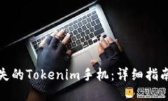 如何找回丢失的Tokenim手机：详细指南与实用技巧