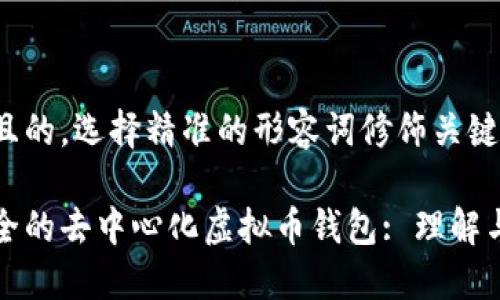 思考一个且的，选择精准的形容词修饰关键词

全方位安全的去中心化虚拟币钱包: 理解与使用指南