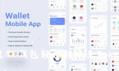 如何通过TP钱包轻松转账至Tokenim平台