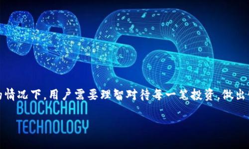 台湾的虚拟币交易现状

近年来，虚拟货币如比特币、以太坊等已经逐渐成为全球金融市场的重要组成部分。在这样的大背景下，台湾对此的态度也日益引人关注。那么，台湾是否允许虚拟币交易呢？在这篇文章中，我们将为您一一解答这个问题，并探讨台湾虚拟币交易的相关性与发展动态。

台湾关于虚拟币的法律法规

台湾对于虚拟货币的监管相对明确。根据台湾的金融监督管理委员会（FSC）的相关规定，虚拟货币在台湾被视为一种“资产或商品”，而非法定货币。这意味着，尽管虚拟货币可以在特定的商业活动中进行交易，但它们并不具备法律认可的支付能力。

台湾允许数字资产交易所运营并进行虚拟货币交易，但同时也强调用于防止洗钱及其他非法活动的措施。例如，数字资产交易所需符合台湾“洗钱防制法”的要求，稳健地进行客户身份验证和资金来源的监控。这些法律法规旨在保护投资者的权益，确保金融市场的稳定性。

虚拟币交易的市场现状

在台湾，虚拟币交易市场近年来逐渐兴起，不少本土及国际平台如 Binance、Bitfinex 等在台湾开展业务。与此同时，台湾本地也有一些交易所开始崭露头角，提供用户多样化的交易选择。此外，台湾青年对数字资产的关注度逐步增加，年轻人对虚拟货币的投资越来越活跃，这为市场带来了更多机遇。

然而，投资虚拟货币也伴随着风险。价格波动剧烈、缺乏监管的交易环境和市场的不确定性，都可能影响投资者的决策。因此，许多专业人士建议投资者在进入虚拟货币市场之前，充分了解市场动态，并做好相关风险管理。

台湾虚拟币交易的优点与缺点

台湾的虚拟币交易虽然处于监管之下，但依然具备一些显著的优点：

ul
    listrong便捷性：/strong用户可以快速进行虚拟货币的买卖，操作简单明了。/li
    listrong多样化选择：/strong不同的交易所提供多种虚拟币，可以满足不同用户需求。/li
    listrong投资潜力：/strong虚拟货币的价格波动大，给用户提供了高收益的可能性。/li
/ul

当然，虚拟币交易也存在一定的缺点：

ul
    listrong风险高：/strong价格波动极大，可能导致巨额的亏损。/li
    listrong法律风险：/strong当前仍处于监管适应阶段，未来的政策可能会有变化。/li
    listrong技术风险：/strong黑客攻击、平台倒闭等技术问题可能影响用户的资产安全。/li
/ul

未来发展趋势

随着全球对虚拟货币关注度的上升，台湾在这一领域的政策也有望进一步完善。预计未来几年，台湾政府可能会发布更多关于虚拟货币交易的指导方针，促进市场的健康发展。与此同时，制定更加严谨的监管框架也将在保障投资者权益的基础上，推动行业创新。

台湾在数字货币领域的探索还包括与区块链技术的结合。越来越多的案例展示了区块链在各种行业中的应用潜力，如供应链管理、金融服务等。这些发展不仅可以增强台湾在国际上的竞争力，也为未来的经济增长提供了新的动力。

相关问题解答

h41. 台湾的虚拟币交易平台有哪些？/h4

根据市场的快速变化，台湾的虚拟币交易平台也在不断增加。比较知名的平台包括金钱豹（Mymoney）、台湾币（Tcoin）以及一些国际平台如 Binance 等。这些平台提供了不同类型的虚拟资产，用户可以根据个人需求选择合适的交易所。

h42. 如何安全地进行虚拟币交易？/h4

进行虚拟币交易的安全和合理的风险管理十分重要。以下是一些建议：

ul
    listrong选择正规平台：/strong确保选择受监管的平台进行交易，查看平台的安全措施和用户评价。/li
    listrong使用双重身份验证：/strong提高账户的安全性，防止未经授权的访问。/li
    listrong定期监控交易情况：/strong时刻关注市场动态，灵活调整投资策略，避免重大损失。/li
/ul

随着技术的进步和市场的演变，台湾的虚拟币交易无疑将继续向前发展，为投资者带来更多的机会与挑战。在潜力与风险并存的情况下，用户需要理智对待每一笔投资，做出明智的选择。

台湾虚拟币交易的现状与未来展望