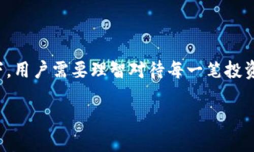 台湾的虚拟币交易现状

近年来，虚拟货币如比特币、以太坊等已经逐渐成为全球金融市场的重要组成部分。在这样的大背景下，台湾对此的态度也日益引人关注。那么，台湾是否允许虚拟币交易呢？在这篇文章中，我们将为您一一解答这个问题，并探讨台湾虚拟币交易的相关性与发展动态。

台湾关于虚拟币的法律法规

台湾对于虚拟货币的监管相对明确。根据台湾的金融监督管理委员会（FSC）的相关规定，虚拟货币在台湾被视为一种“资产或商品”，而非法定货币。这意味着，尽管虚拟货币可以在特定的商业活动中进行交易，但它们并不具备法律认可的支付能力。

台湾允许数字资产交易所运营并进行虚拟货币交易，但同时也强调用于防止洗钱及其他非法活动的措施。例如，数字资产交易所需符合台湾“洗钱防制法”的要求，稳健地进行客户身份验证和资金来源的监控。这些法律法规旨在保护投资者的权益，确保金融市场的稳定性。

虚拟币交易的市场现状

在台湾，虚拟币交易市场近年来逐渐兴起，不少本土及国际平台如 Binance、Bitfinex 等在台湾开展业务。与此同时，台湾本地也有一些交易所开始崭露头角，提供用户多样化的交易选择。此外，台湾青年对数字资产的关注度逐步增加，年轻人对虚拟货币的投资越来越活跃，这为市场带来了更多机遇。

然而，投资虚拟货币也伴随着风险。价格波动剧烈、缺乏监管的交易环境和市场的不确定性，都可能影响投资者的决策。因此，许多专业人士建议投资者在进入虚拟货币市场之前，充分了解市场动态，并做好相关风险管理。

台湾虚拟币交易的优点与缺点

台湾的虚拟币交易虽然处于监管之下，但依然具备一些显著的优点：

ul
    listrong便捷性：/strong用户可以快速进行虚拟货币的买卖，操作简单明了。/li
    listrong多样化选择：/strong不同的交易所提供多种虚拟币，可以满足不同用户需求。/li
    listrong投资潜力：/strong虚拟货币的价格波动大，给用户提供了高收益的可能性。/li
/ul

当然，虚拟币交易也存在一定的缺点：

ul
    listrong风险高：/strong价格波动极大，可能导致巨额的亏损。/li
    listrong法律风险：/strong当前仍处于监管适应阶段，未来的政策可能会有变化。/li
    listrong技术风险：/strong黑客攻击、平台倒闭等技术问题可能影响用户的资产安全。/li
/ul

未来发展趋势

随着全球对虚拟货币关注度的上升，台湾在这一领域的政策也有望进一步完善。预计未来几年，台湾政府可能会发布更多关于虚拟货币交易的指导方针，促进市场的健康发展。与此同时，制定更加严谨的监管框架也将在保障投资者权益的基础上，推动行业创新。

台湾在数字货币领域的探索还包括与区块链技术的结合。越来越多的案例展示了区块链在各种行业中的应用潜力，如供应链管理、金融服务等。这些发展不仅可以增强台湾在国际上的竞争力，也为未来的经济增长提供了新的动力。

相关问题解答

h41. 台湾的虚拟币交易平台有哪些？/h4

根据市场的快速变化，台湾的虚拟币交易平台也在不断增加。比较知名的平台包括金钱豹（Mymoney）、台湾币（Tcoin）以及一些国际平台如 Binance 等。这些平台提供了不同类型的虚拟资产，用户可以根据个人需求选择合适的交易所。

h42. 如何安全地进行虚拟币交易？/h4

进行虚拟币交易的安全和合理的风险管理十分重要。以下是一些建议：

ul
    listrong选择正规平台：/strong确保选择受监管的平台进行交易，查看平台的安全措施和用户评价。/li
    listrong使用双重身份验证：/strong提高账户的安全性，防止未经授权的访问。/li
    listrong定期监控交易情况：/strong时刻关注市场动态，灵活调整投资策略，避免重大损失。/li
/ul

随着技术的进步和市场的演变，台湾的虚拟币交易无疑将继续向前发展，为投资者带来更多的机会与挑战。在潜力与风险并存的情况下，用户需要理智对待每一笔投资，做出明智的选择。

台湾虚拟币交易的现状与未来展望