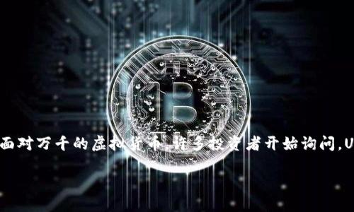 在现代金融科技的发展背景下，虚拟货币已经成为越来越多人关注的焦点。面对万千的虚拟货币，许多投资者开始询问，US虚拟币到底是什么币？接下来，我们将一起揭开US虚拟币及其背后的秘密。

US虚拟币：未来货币的潜力之星?