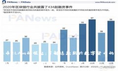 虚拟币ELAm的崛起：了解这款新兴数字货币的前景