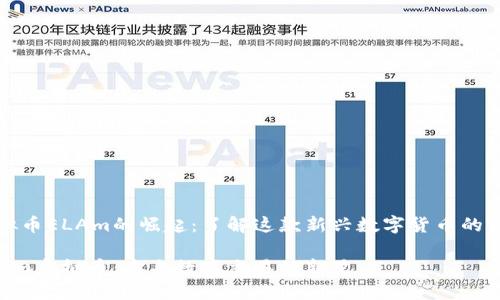 虚拟币ELAm的崛起：了解这款新兴数字货币的前景

ELAm虚拟币：未来数字交易的新星