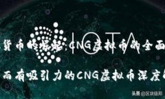 虚拟货币的崛起：CNG虚拟币的全面剖析神秘而有