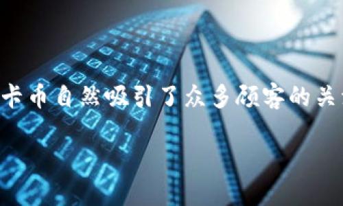 海底捞虚拟卡币怎么用

在这个数字化迅速发展的时代，越来越多的餐饮品牌开始推出自己的会员系统，以提升用户体验。海底捞作为中餐行业的佼佼者，推出的虚拟卡币自然吸引了众多顾客的关注。那么，海底捞的虚拟卡币究竟是如何使用的呢？本文将为您详细解析，让您充分利用这张优惠卡，在享用美食的同时，也能享受省钱的乐趣。

海底捞虚拟卡币使用指南：省钱享美食的秘密武器