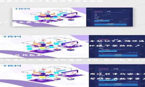 什么是Tokenim？是否可以算作冷钱包？

在数字货币的世界中，安全性和存储方式常常是投资者最为关心的话题。作为一种新兴的加密货币钱包，Tokenim常常被提及。那么，Tokenim到底算不算冷钱包呢？首先，我们需要了解什么是冷钱包以及Tokenim的具体功能。

冷钱包的定义

冷钱包是指一种离线存储加密货币的方式。与热钱包（在线钱包）不同，冷钱包不直接连接互联网，因此可以有效防止黑客攻击和数据泄露。许多投资者选择冷钱包来存储长时间不动的资产，因为这种方式相对安全，降低了资金被盗的风险。

Tokenim的功能与种类

Tokenim作为一个加密资产管理工具，提供了多种功能，旨在帮助用户更加方便地管理他们的数字资产。Tokenim具有便捷的用户界面和多种管理工具，但它的安全性和存储方式却是我们需要关注的重点。

Tokenim支持多种加密货币的存储和交易，并且其平台的设计非常易于使用。然而，Tokenim的实际存储方式决定了它是否能被归类为冷钱包。

Tokenim算冷钱包的吗？

经过对Tokenim功能的梳理，我们可以得出结论：Tokenim并不算真正的冷钱包。尽管它提供了一定的安全措施，但其本质上仍然是一个热钱包，因为用户的私钥和数据是在网络环境中处理的。冷钱包通常是物理设备，如硬件钱包或纸钱包，这些钱包的私钥是完全离线的。

因此，投资者在使用Tokenim的过程中，尤其是当涉及到大量资金时，建议仍需谨慎考虑资金安全问题。如果安全性是您的主要考量，使用专门的冷钱包设备会是更加理智的选择。

如何选择合适的加密钱包？

随着数字货币市场的不断发展，选择一个合适的钱包至关重要。如何才能选择一个既安全又便捷的钱包呢？这里有一些建议：

h41. 评估安全性/h4
了解钱包的安全标准是选择钱包的首要关注点。例如，硬件钱包一般会提供更高的安全性，而热钱包则需要确保数据加密和双重验证等安全措施。

h42. 查看用户评价/h4
在选择钱包之前，可以查看其他用户的评价和使用经验，这能给你提供真实的反馈，帮助你作出更明智的决策。

h43. 功能是否符合需求/h4
不同的钱包提供的功能略有不同，你应考虑自己的需求，比如频繁交易还是长期保存，选择最符合你需求的工具。

h44. 技术支持和更新/h4
好的钱包提供商会不断更新和修复漏洞，确保安全和用户体验。选择一家有良好技术支持和定期更新记录的钱包厂商会更有保障。

Tokenim的相关问题分析

在我们探讨Tokenim与冷钱包的关系后，有几个相关的问题可能会引起你的兴趣：

h4问题一：Tokenim如何确保用户的数据安全？/h4

Tokenim在数据安全方面做出了一系列努力，它采用了先进的加密技术和安全协议。例如，用户在进行交易时，Tokenim会使用TLS（传输层安全协议）来确保通信安全，防止中间人攻击。此外，Tokenim还提供双重身份验证，增加了账户的安全性。

不过，需要注意的是，尽管Tokenim提供了这些安全功能，用户自身的操作习惯也极为重要。例如，不要轻易分享账号信息，也不要在公共网络环境下登陆账户。

h4问题二：长期存储加密资产时，有哪些更安全的替代方案？/h4

如果你希望长期存储加密资产并确保其安全，冷钱包绝对是一个不错的选择。市面上有多种冷钱包可供选择，包括硬件钱包和纸钱包。

硬件钱包如Ledger和Trezor，是一种物理设备，可以隔离你的私钥，确保其不受网络攻击。而纸钱包则是将私钥打印在纸上，完全离线存储。不过，纸钱包需小心保存，以免遗失或损坏。

总之，在选择钱包的过程中，保持良好的安全意识，不仅能够确保你的资产安全，也能提升你在加密投资中的信心。

总结

通过以上分析，我们探讨了Tokenim是否算作冷钱包，以及如何选择安全的加密钱包。从冷钱包的特性到Tokenim的安全措施，再到用户在使用过程中的安全习惯，这些都为我们在进一步研究和投资加密货币时提供了重要的视角和指导。

不论你是刚入门的数字货币爱好者，还是经验丰富的投资者，理解钱包的本质及其安全性永远是提升投资安全的第一步。希望这些信息能够帮助你在数字资产的管理中更加得心应手，享受加密世界带来的无限可能。

Tokenim：了解其安全性与冷钱包的关系