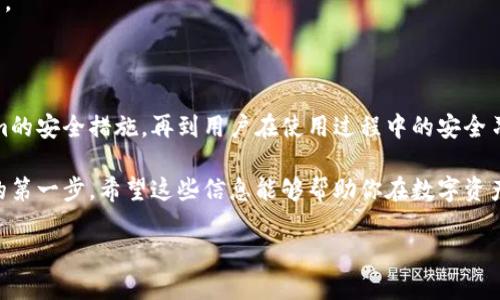 什么是Tokenim？是否可以算作冷钱包？

在数字货币的世界中，安全性和存储方式常常是投资者最为关心的话题。作为一种新兴的加密货币钱包，Tokenim常常被提及。那么，Tokenim到底算不算冷钱包呢？首先，我们需要了解什么是冷钱包以及Tokenim的具体功能。

冷钱包的定义

冷钱包是指一种离线存储加密货币的方式。与热钱包（在线钱包）不同，冷钱包不直接连接互联网，因此可以有效防止黑客攻击和数据泄露。许多投资者选择冷钱包来存储长时间不动的资产，因为这种方式相对安全，降低了资金被盗的风险。

Tokenim的功能与种类

Tokenim作为一个加密资产管理工具，提供了多种功能，旨在帮助用户更加方便地管理他们的数字资产。Tokenim具有便捷的用户界面和多种管理工具，但它的安全性和存储方式却是我们需要关注的重点。

Tokenim支持多种加密货币的存储和交易，并且其平台的设计非常易于使用。然而，Tokenim的实际存储方式决定了它是否能被归类为冷钱包。

Tokenim算冷钱包的吗？

经过对Tokenim功能的梳理，我们可以得出结论：Tokenim并不算真正的冷钱包。尽管它提供了一定的安全措施，但其本质上仍然是一个热钱包，因为用户的私钥和数据是在网络环境中处理的。冷钱包通常是物理设备，如硬件钱包或纸钱包，这些钱包的私钥是完全离线的。

因此，投资者在使用Tokenim的过程中，尤其是当涉及到大量资金时，建议仍需谨慎考虑资金安全问题。如果安全性是您的主要考量，使用专门的冷钱包设备会是更加理智的选择。

如何选择合适的加密钱包？

随着数字货币市场的不断发展，选择一个合适的钱包至关重要。如何才能选择一个既安全又便捷的钱包呢？这里有一些建议：

h41. 评估安全性/h4
了解钱包的安全标准是选择钱包的首要关注点。例如，硬件钱包一般会提供更高的安全性，而热钱包则需要确保数据加密和双重验证等安全措施。

h42. 查看用户评价/h4
在选择钱包之前，可以查看其他用户的评价和使用经验，这能给你提供真实的反馈，帮助你作出更明智的决策。

h43. 功能是否符合需求/h4
不同的钱包提供的功能略有不同，你应考虑自己的需求，比如频繁交易还是长期保存，选择最符合你需求的工具。

h44. 技术支持和更新/h4
好的钱包提供商会不断更新和修复漏洞，确保安全和用户体验。选择一家有良好技术支持和定期更新记录的钱包厂商会更有保障。

Tokenim的相关问题分析

在我们探讨Tokenim与冷钱包的关系后，有几个相关的问题可能会引起你的兴趣：

h4问题一：Tokenim如何确保用户的数据安全？/h4

Tokenim在数据安全方面做出了一系列努力，它采用了先进的加密技术和安全协议。例如，用户在进行交易时，Tokenim会使用TLS（传输层安全协议）来确保通信安全，防止中间人攻击。此外，Tokenim还提供双重身份验证，增加了账户的安全性。

不过，需要注意的是，尽管Tokenim提供了这些安全功能，用户自身的操作习惯也极为重要。例如，不要轻易分享账号信息，也不要在公共网络环境下登陆账户。

h4问题二：长期存储加密资产时，有哪些更安全的替代方案？/h4

如果你希望长期存储加密资产并确保其安全，冷钱包绝对是一个不错的选择。市面上有多种冷钱包可供选择，包括硬件钱包和纸钱包。

硬件钱包如Ledger和Trezor，是一种物理设备，可以隔离你的私钥，确保其不受网络攻击。而纸钱包则是将私钥打印在纸上，完全离线存储。不过，纸钱包需小心保存，以免遗失或损坏。

总之，在选择钱包的过程中，保持良好的安全意识，不仅能够确保你的资产安全，也能提升你在加密投资中的信心。

总结

通过以上分析，我们探讨了Tokenim是否算作冷钱包，以及如何选择安全的加密钱包。从冷钱包的特性到Tokenim的安全措施，再到用户在使用过程中的安全习惯，这些都为我们在进一步研究和投资加密货币时提供了重要的视角和指导。

不论你是刚入门的数字货币爱好者，还是经验丰富的投资者，理解钱包的本质及其安全性永远是提升投资安全的第一步。希望这些信息能够帮助你在数字资产的管理中更加得心应手，享受加密世界带来的无限可能。

Tokenim：了解其安全性与冷钱包的关系