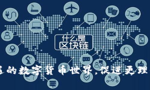 概念币是不是虚拟币这个问题涉及到区块链和数字货币领域非常重要的两个概念。为了更好地解答这个问题，我们可以从多个角度进行探讨。

什么是虚拟币？
虚拟币，这个词我们现在听得越来越多。简单来说，虚拟币是指一种数字化的货币，它们存在于互联网上，并且通常不会以纸币或者硬币的形式存在。最著名的虚拟币无疑是比特币（Bitcoin）。虚拟币的核心特点是去中心化，通常基于区块链技术，这让它们在某种程度上不受政府和金融机构的控制。虚拟币可以用于在线交易、投资、甚至某些情况下用于传统的购物。

概念币的定义
提到概念币，我们可能会想到各种各样的新兴数字货币。实际上，概念币是一种用来描述某种特定理念或项目的虚拟货币。概念币往往建立在区块链技术之上，并与特定的项目或平台相关联。例如，它可能是一个刚刚成立的项目发布的货币，以便为其募资或用户激励。

概念币和虚拟币的关系
从某种角度来看，概念币确实可以被视为虚拟币的一种类型。它们都是基于数字技术的，有助于在无国界的环境中进行快速且低成本的交易。作为虚拟币的概念币，常常涉及到全新的商业模式和潜力的项目。尽管它们可能和传统的虚拟币在价值、使用场景和技术实现上有所差异，但从本质上讲，它们都是与数字资产相关的。

不同类型的虚拟币
在讨论概念币时，我们也需要理解虚拟币的多样性。虚拟币可以分为多种类型，包括以下几种：
ul
    listrong主流货币：/strong如比特币、以太坊等。这些币种有着广泛的市场接受度，被认为是数字资产的标准。/li
    listrong稳定币：/strong例如USDT（泰达币），这种币种设计的目的是尽量保持与法定货币的固定价值，减少波动性。/li
    listrong概念币：/strong如某些新兴项目推出的专用币，通常与具体项目绑定。/li
/ul

概念币的价值来源
概念币的价值不仅仅来源于市场供求关系，更多的是与其背后的项目或者理念有关。一个有创新性的项目如果能获得足够的关注和用户支持，其概念币的价值往往会水涨船高。例如，某个基于区块链的社交网络的概念币，可能会因为平台的用户活跃度和发展潜力而受到投资者的青睐。

投资概念币的风险与收益
尽管投资概念币可能带来高额的收益，但与此同时也存在着很高的风险。因为许多概念币的项目尚在开发阶段，市场不确定性很大。投资者需要十分谨慎，深入研究背后的项目内容，评估其发展潜力。

概念币与监管
随着区块链技术的发展，各国的监管政策也在不断变化。对概念币的监管主要集中在防止洗钱、保证投资者权益、保护市场稳定等方面。因此，投资者应该关注相关的法律法规，确保自己在合法的框架内投资，而不是盲目跟风。

总结
综上所述，概念币可以被视为虚拟币的一种，它们在技术上具有相同性，但在使用场景和价值来源上略有不同。在投资概念币时，投资者需要关注项目的潜力以及市场的变化，以便做出更加明智的决策。无论是虚拟币还是概念币，它们的世界都充满了机遇与挑战，值得我们去探索。

相关问题
现在我们来探讨与“概念币是不是虚拟币”相关的两个问题，它们是：“如何评估一个概念币的投资价值？”和“在投资概念币时需要注意哪些事项？”

1. 如何评估一个概念币的投资价值？
评估概念币的投资价值可以从多个方面进行分析：
ul
    listrong项目团队：/strong首先要关注项目的开发团队，看看他们的背景、经验以及过往的成就。一个强大的团队能够推动项目的发展和成功。/li
    listrong项目白皮书：/strong每个概念币通常都会有一个白皮书，详细讲解项目的目标、技术实现、市场分析等。这是评估项目潜力的重要资料。/li
    listrong市场需求：/strong要分析这个概念币所针对的市场需求，看看它解决了什么样的问题，是否有足够的用户基础。/li
    listrong竞争情况：/strong了解同领域内的竞争对手，有没有类似的项目？它的优势和劣势在哪里？/li
    listrong社群支持：/strong项目的社群活跃度也很重要。用户和投资者的支持能推动项目的发展。/li
/ul

2. 在投资概念币时需要注意哪些事项？
投资概念币是一个高风险高回报的行为，投资者应当保持警惕：
ul
    listrong研究清晰：/strong在进行投资前，确保你充分理解概念币的运作机制、市场背景和相关风险。/li
    listrong分散投资：/strong不要把所有的资金都投入到一个概念币上，合理分散投资能够降低风险。/li
    listrong技术风险：/strong关注项目的技术实现，确保其可行性。如果技术落后或者存在安全问题，将会影响项目的未来。/li
    listrong市场波动：/strong随着市场的变化，概念币的价值波动也可能很大，要有心理准备。/li
    listrong合法合规：/strong确保自己的投资行为符合当地的法律法规，避免因合规问题带来的损失。/li
/ul

结尾
在探究“概念币是不是虚拟币”的过程中，我们不仅梳理了定义与特征，还深化了对投资概念币的重要性的理解。希望上述的讨论能帮助更多人理解这个复杂但充满机遇的数字货币世界，促进更理性、更智慧的投资决策。