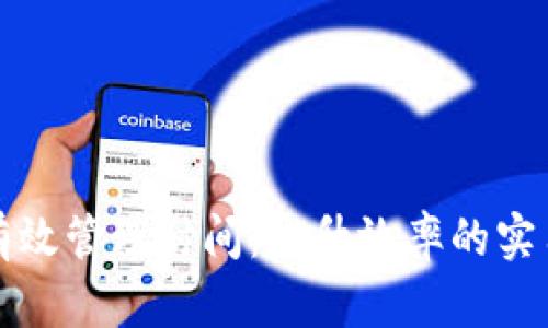 如何有效管理时间：提升效率的实用方法
