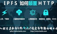 深入探索虚拟币USD Coin：稳定币市场的明日之星