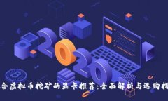 适合虚拟币挖矿的显卡推荐：全面解析与选购指