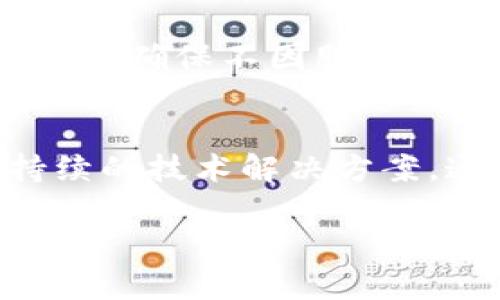需要一些具体的信息来理解您提到的“tokenim”是指什么。如果这是关于特定技术、应用程序或领域的术语，请提供更多背景信息。不同的上下文可能会导致不同的解释和建议。

不过，我可以尝试提供一些常见问题的解答与讨论，尤其是与技术相关的内容。以下是一个大概框架，涉及一个技术产品或服务被删除或失效后的情况。

理解Tokenim的影响

Tokenim是什么？
Tokenim是一种基于区块链的技术或服务，通常用于定义数字资产、访问权限或用户身份验证。当我们说到“Tokenim”被删除，可能意味着该服务不再可用，或者其中的某些功能被移除。

为什么Tokenim会被删除？
Tokenim的删除可能源于多种原因，包括技术更新、新政策的实施、用户需求的变化、或者安全问题的出现。理解这些原因有助于用户掌握未来可能的趋势，无论是选择替代方案还是调整使用习惯。

Tokenim删除后的影响
当Tokenim被删除后，用户会面临不同程度的影响。例如，如果Tokenim是某个平台用户访问的关键，删除可能会影响用户的正常使用体验。此外，一些用户可能在个人或商业中依赖Tokenim提供的数据或服务，因此信息的丢失可能会导致一系列的连锁反应。

如何应对Tokenim的删除？
应对Tokenim删除的策略包括：
ul
li寻找替代方案：许多数字服务市场上都有相似功能的产品，可以帮助用户迅速转型。/li
li备份重要数据：如果Tokenim涉及到数据存储，确保在新的服务中进行数据备份，以防止重要信息丢失。/li
li了解用户社区：参与相关的用户论坛或社交媒体页面，可以帮助获取其他用户的经验和建议。/li
/ul

Tokenim和安全性
从安全性角度看，Tokenim的删除可能是为了消除潜在的安全隐患，保护用户的数据和隐私。尽管这可能会对用户造成短期的困扰，但长远来看，安全性是服务和技术更新中的首要任务。

可持续发展的视角
从可持续发展和环保的角度考虑，某些技术的删除可能意味着更加注重环保和节能的产品和服务出现。用户可能会发现更多关注可持续发展的替代技术，使得数字世界更符合当下的社会责任感。

相关问题探讨

strong问题一：Tokenim是否会有替代方案？/strong
当一个技术或服务被删除，总会有一些开发者或公司意识到潜在的市场需求，从而推出新产品。用户可以通过不同的评测网站、用户评价和行业分析去寻找 Tokenim 的替代品，确保选择最符合自己需要的解决方案。可能的替代产品不仅会提供类似的功能，还会已有技术，增强用户体验。

strong问题二：如何保护自己的数据安全？/strong
在技术持续变化的背景下，数据安全显得尤为重要。用户应该始终关注自己的数据存储在何处，使用何种服务，同时定期备份自己的信息，确保不因服务的删除而失去重要数据。此外，阅读条款和条件，了解自己所使用技术的隐私政策及数据使用状况，是每个用户的责任。

总结
Tokenim的删除可能给用户带来许多挑战，但同时也是一个机遇，让用户更深入地思考自己的数字生活，寻求更高效、更安全和更可持续的技术解决方案。通过主动应对和适时调整策略，用户完全可以在这样的变动中找到属于自己的方向。

请让我知道，如果您有更具体的内容需求，或希望我围绕特定主题进行详细扩展。